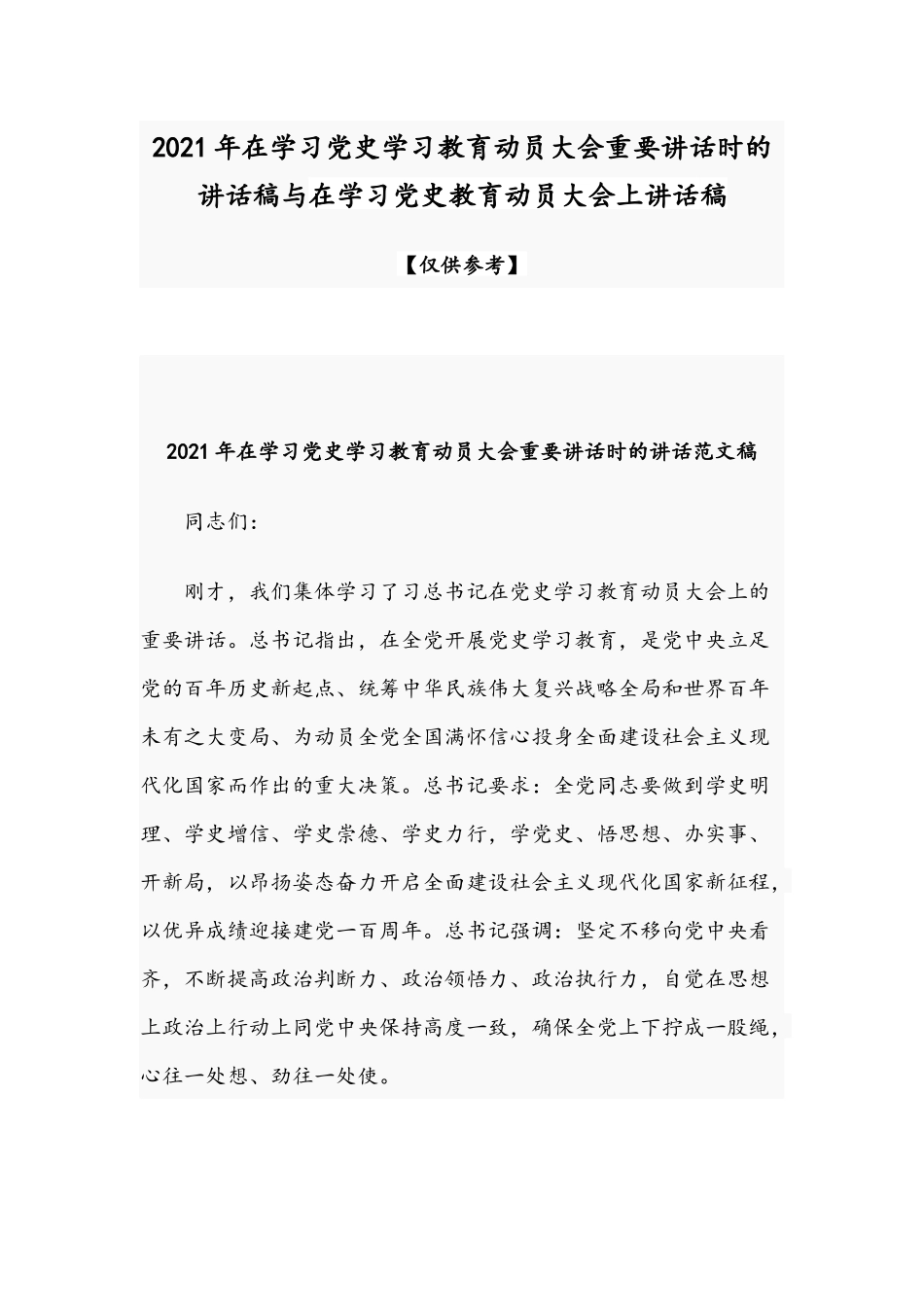 2021年在学习党史学习教育动员大会重要讲话时的讲话稿与在学习党史教育动员大会上讲话稿.docx_第1页