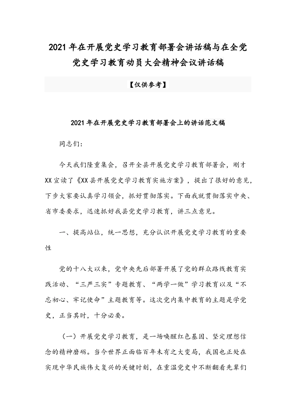2021年在开展党史学习教育部署会讲话稿与在全党党史学习教育动员大会精神会议讲话稿.docx_第1页