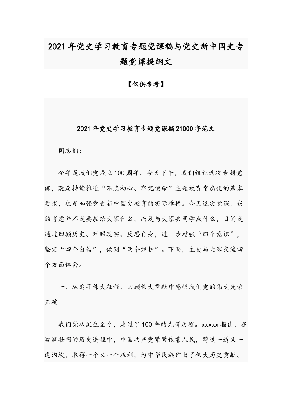2021年党史学习教育专题党课稿与党史新中国史专题党课提纲文.docx_第1页