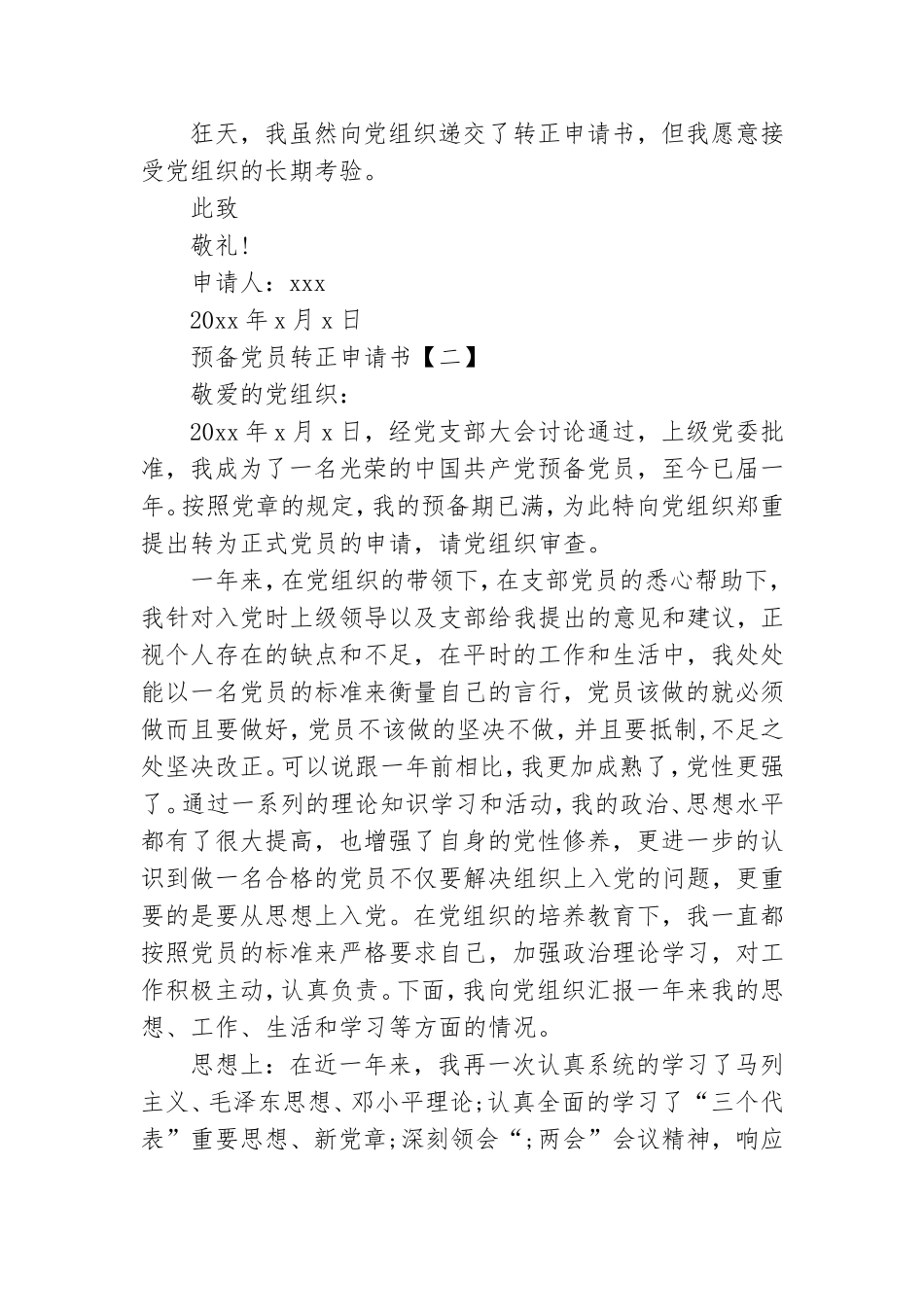 预备党员转正申请书【精选】.doc_第3页