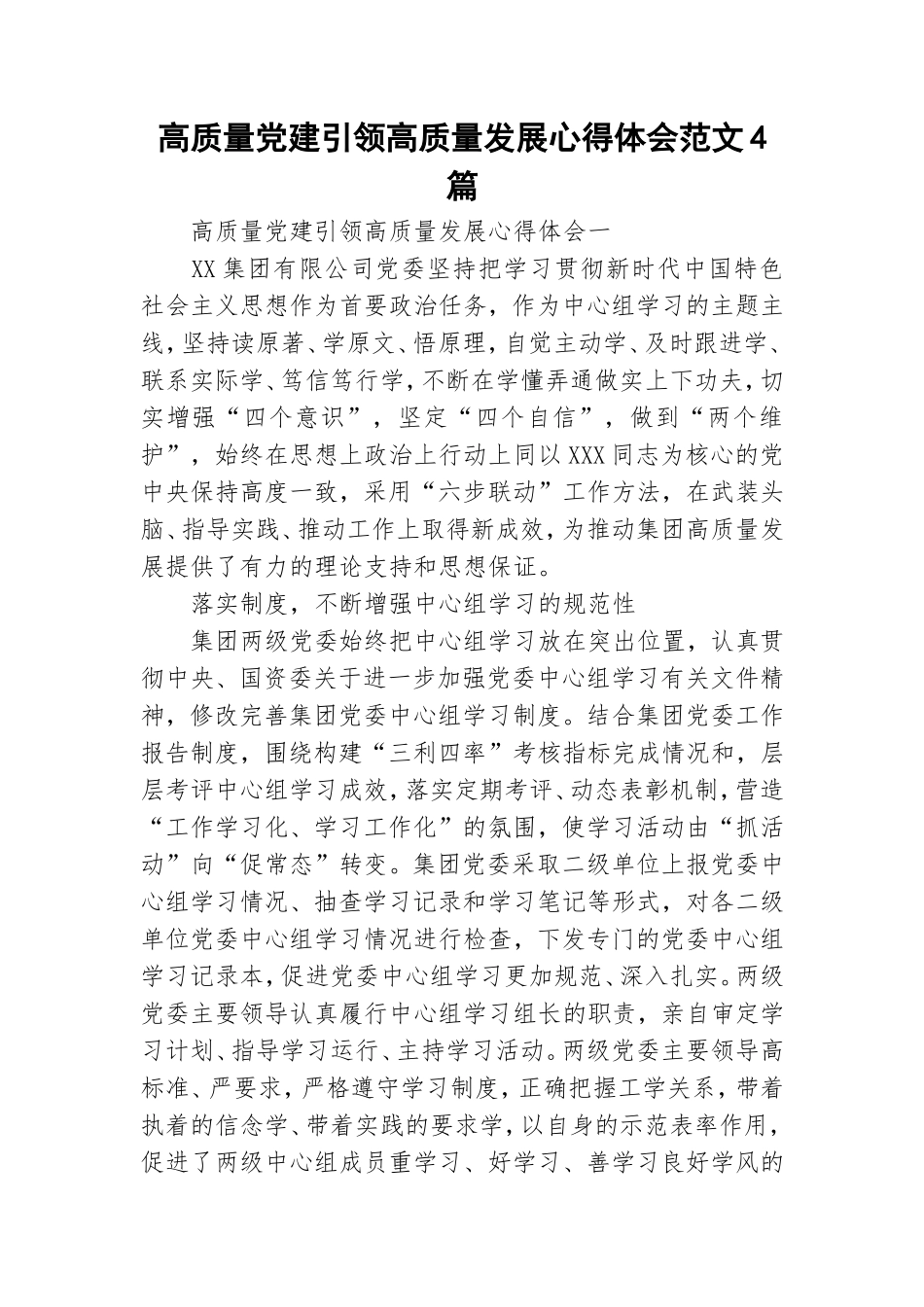 高质量党建引领高质量发展心得体会范文4篇.doc_第1页