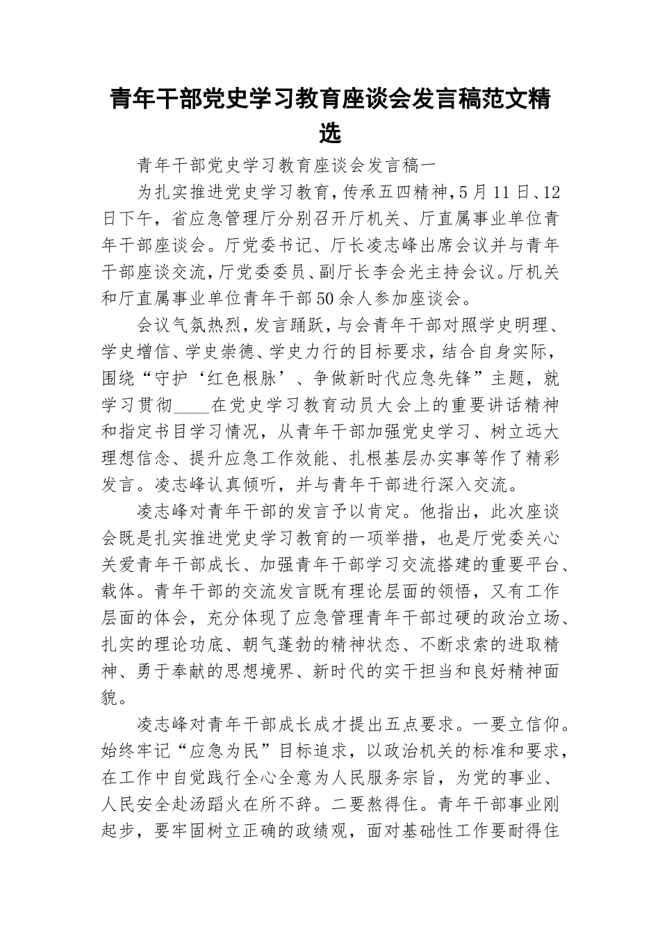 青年干部党史学习教育座谈会发言稿范文精选.doc_第1页