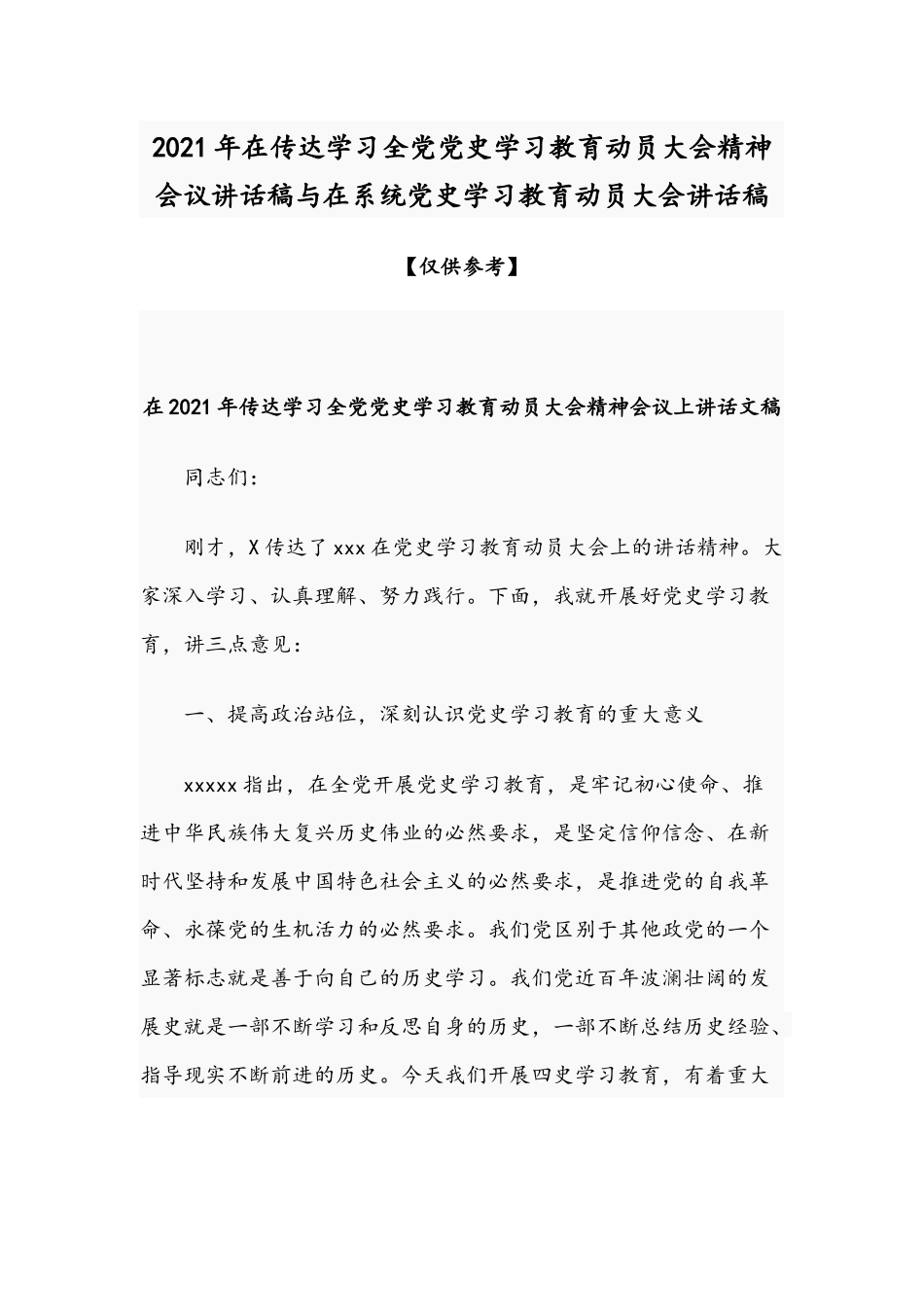 2021年在传达学习全党党史学习教育动员大会精神会议讲话稿与在系统党史学习教育动员大会讲话稿.docx_第1页