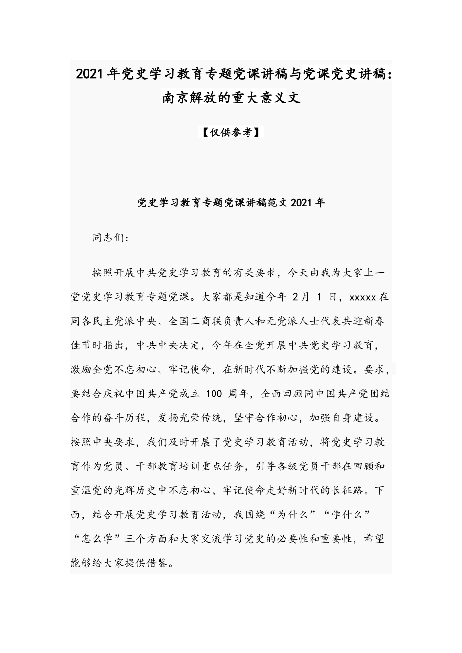 2021年党史学习教育专题党课讲稿与党课党史讲稿：南京解放的重大意义文.docx_第1页