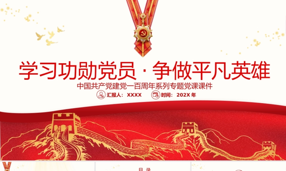 2021年学习功勋党员争做平凡英雄PPT七一勋章精神学习党课课件PPT模板下载.pptx