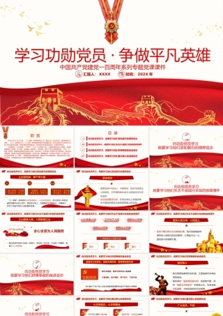 2021年学习功勋党员争做平凡英雄PPT七一勋章精神学习党课课件PPT模板下载.pptx
