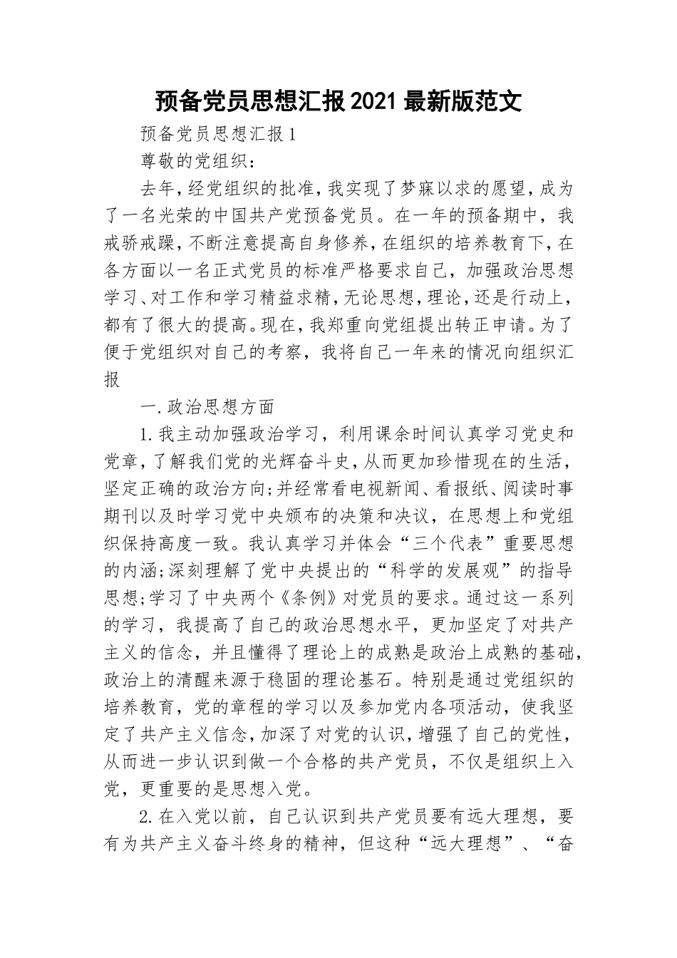 预备党员思想汇报2021最新版范文.doc_第1页
