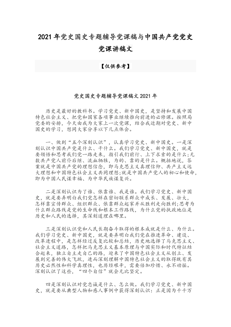 2021年党史国史专题辅导党课稿与中国共产党党史党课讲稿文.docx_第1页