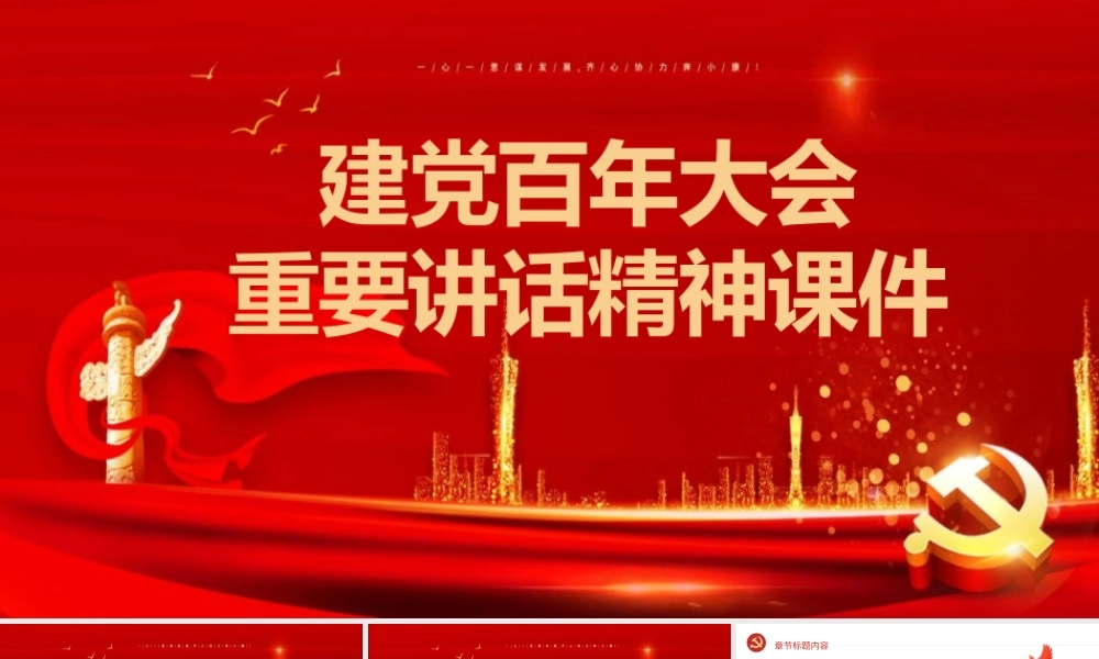 建党百年大会重要讲话精神课件教育学习党课党建通用PPT模板下载.pptx