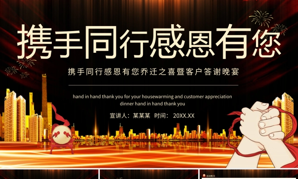 携手同行感恩有您乔迁之喜暨客户答谢晚宴动态PPT模板下载.pptx