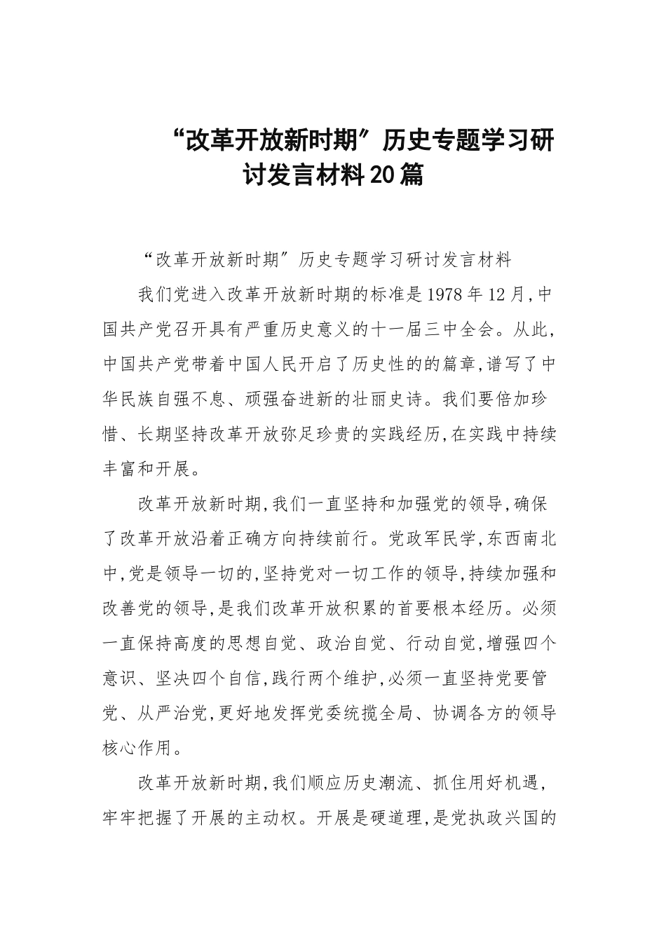 “改革开放新时期”历史专题学习研讨发言材料20篇.docx_第1页