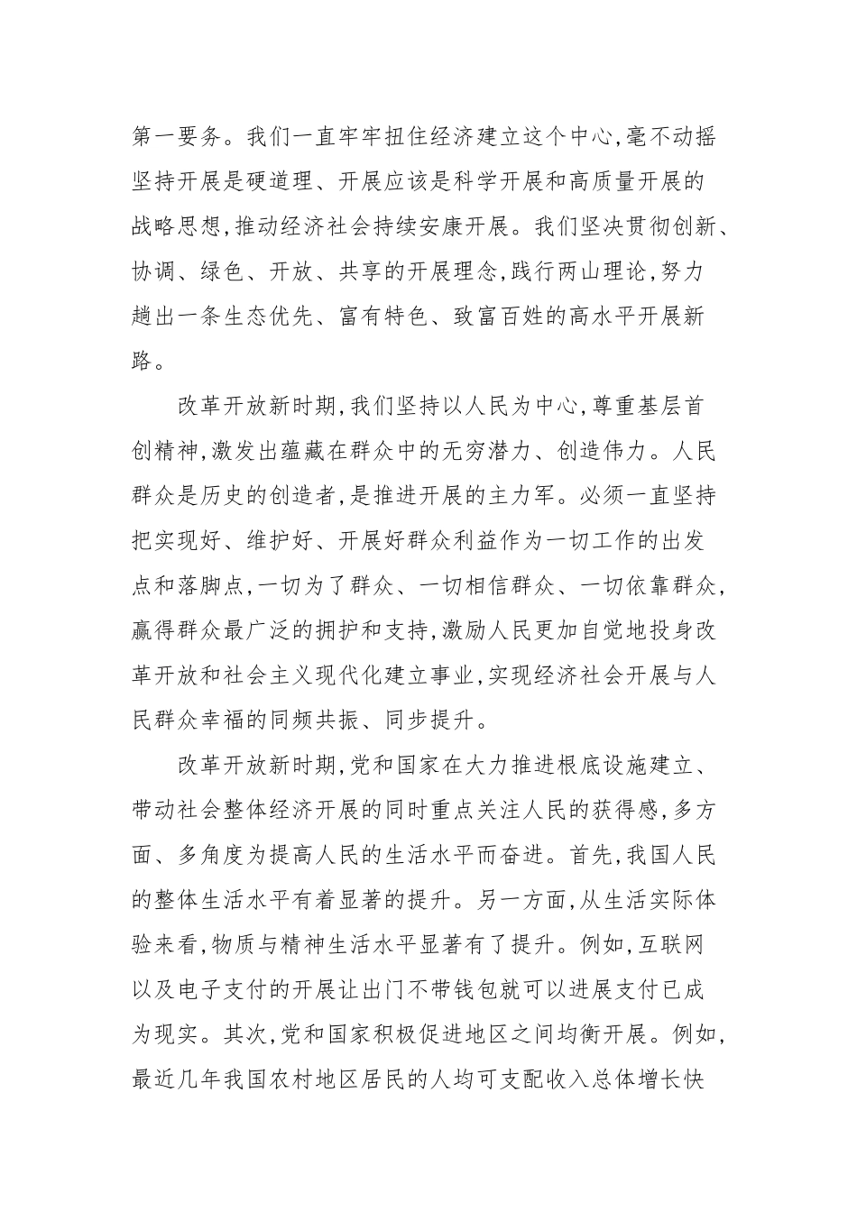 “改革开放新时期”历史专题学习研讨发言材料20篇.docx_第2页