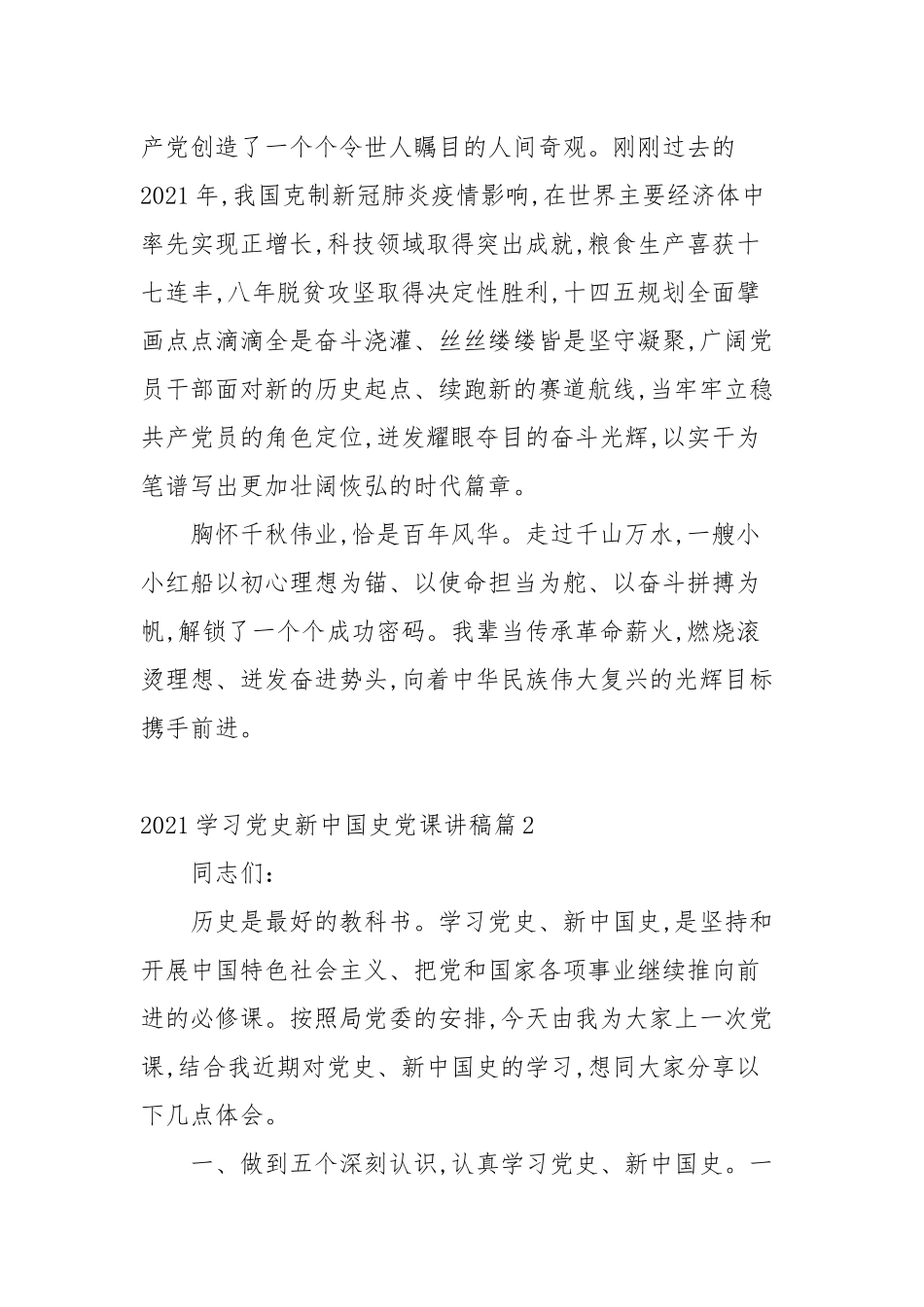2021学习党史新中国史党课讲稿十篇.docx_第3页
