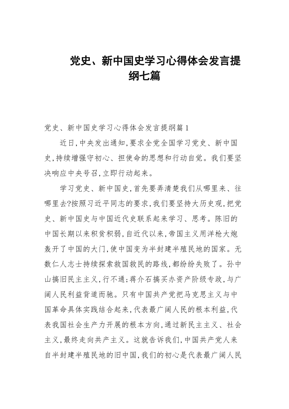 党史、新中国史学习心得体会发言提纲七篇范文.docx_第1页