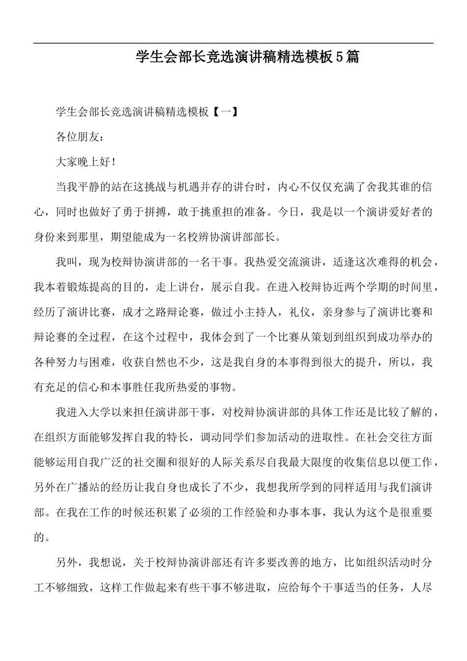 学生会部长竞选演讲稿精选模板5篇.docx_第1页