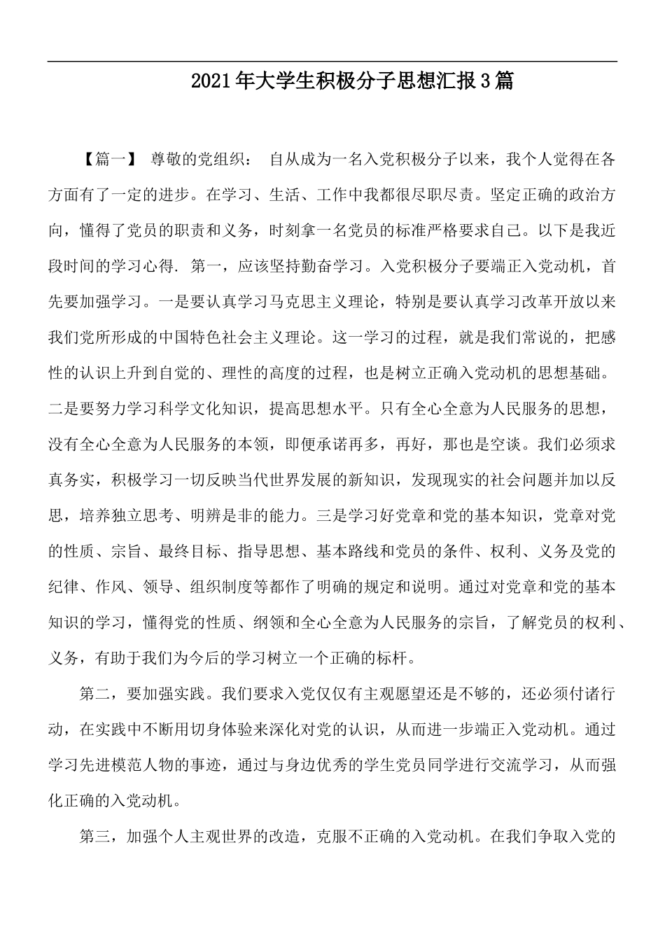 2021年大学生积极分子思想汇报3篇.docx_第1页