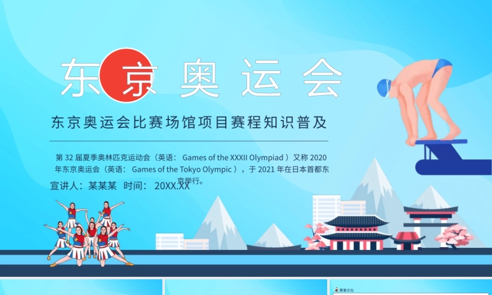 东京奥运会比赛场馆项目赛程知识普及动态PPT模板下载.pptx