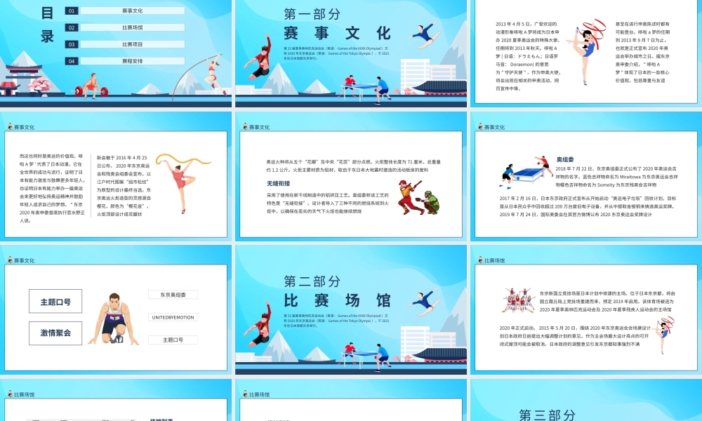东京奥运会比赛场馆项目赛程知识普及动态PPT模板下载.pptx
