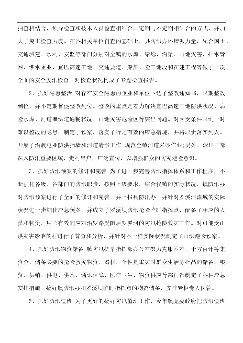 202X年防汛工作总结.docx_第2页