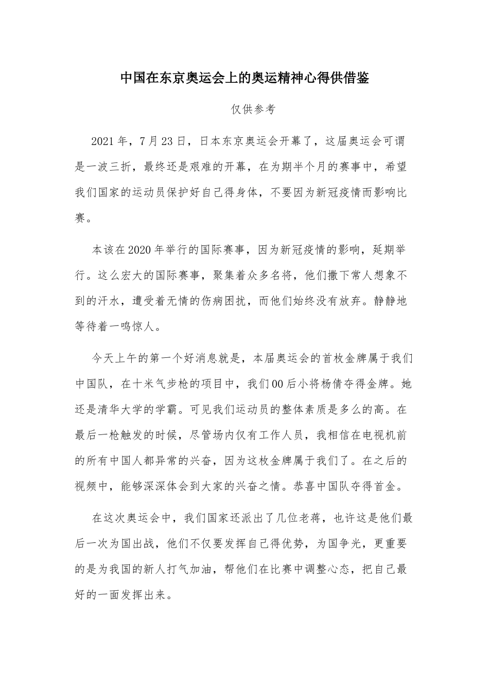 中国在东京奥运会上的奥运精神心得供借鉴.docx_第1页