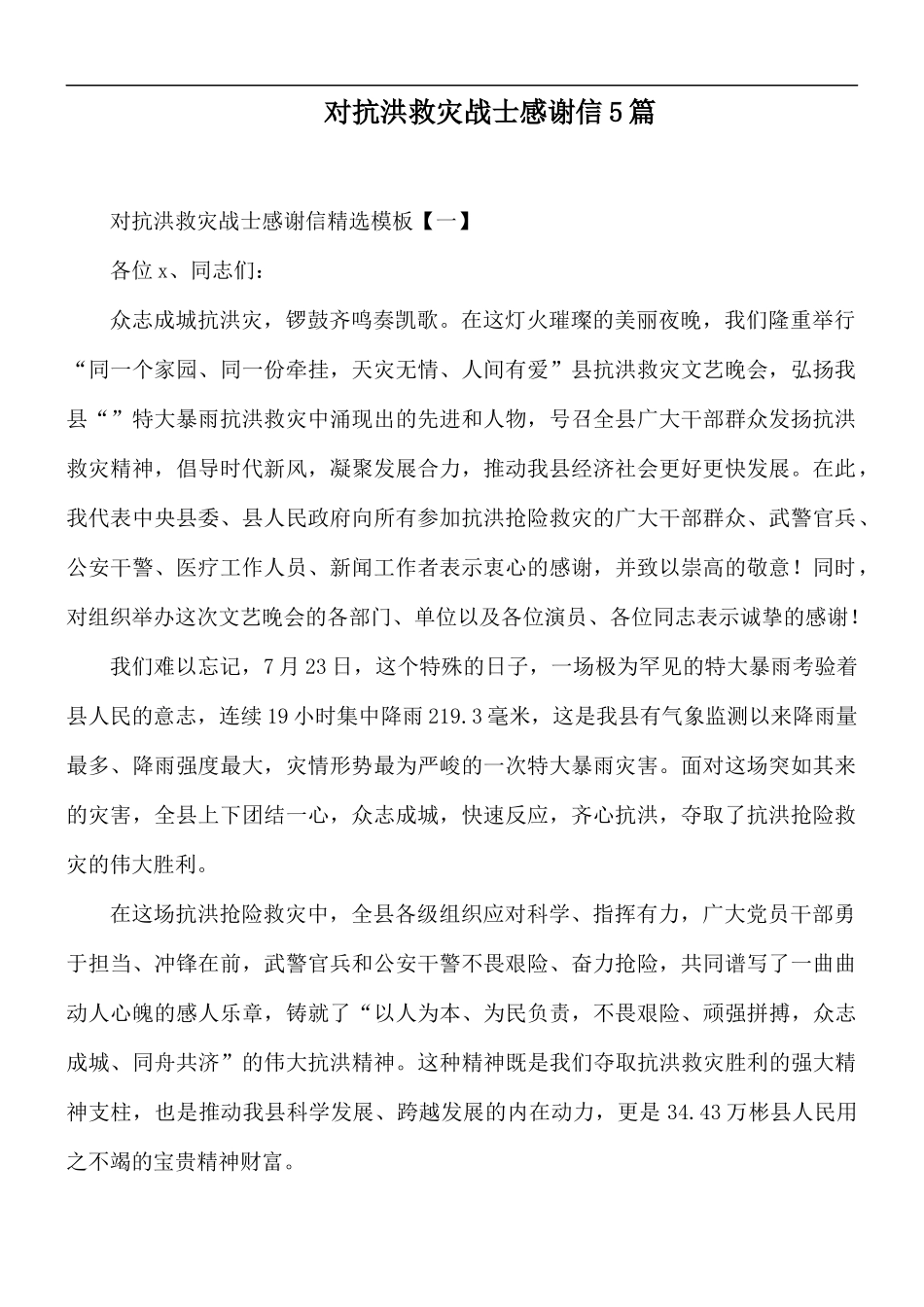 对抗洪救灾战士感谢信5篇.docx_第1页