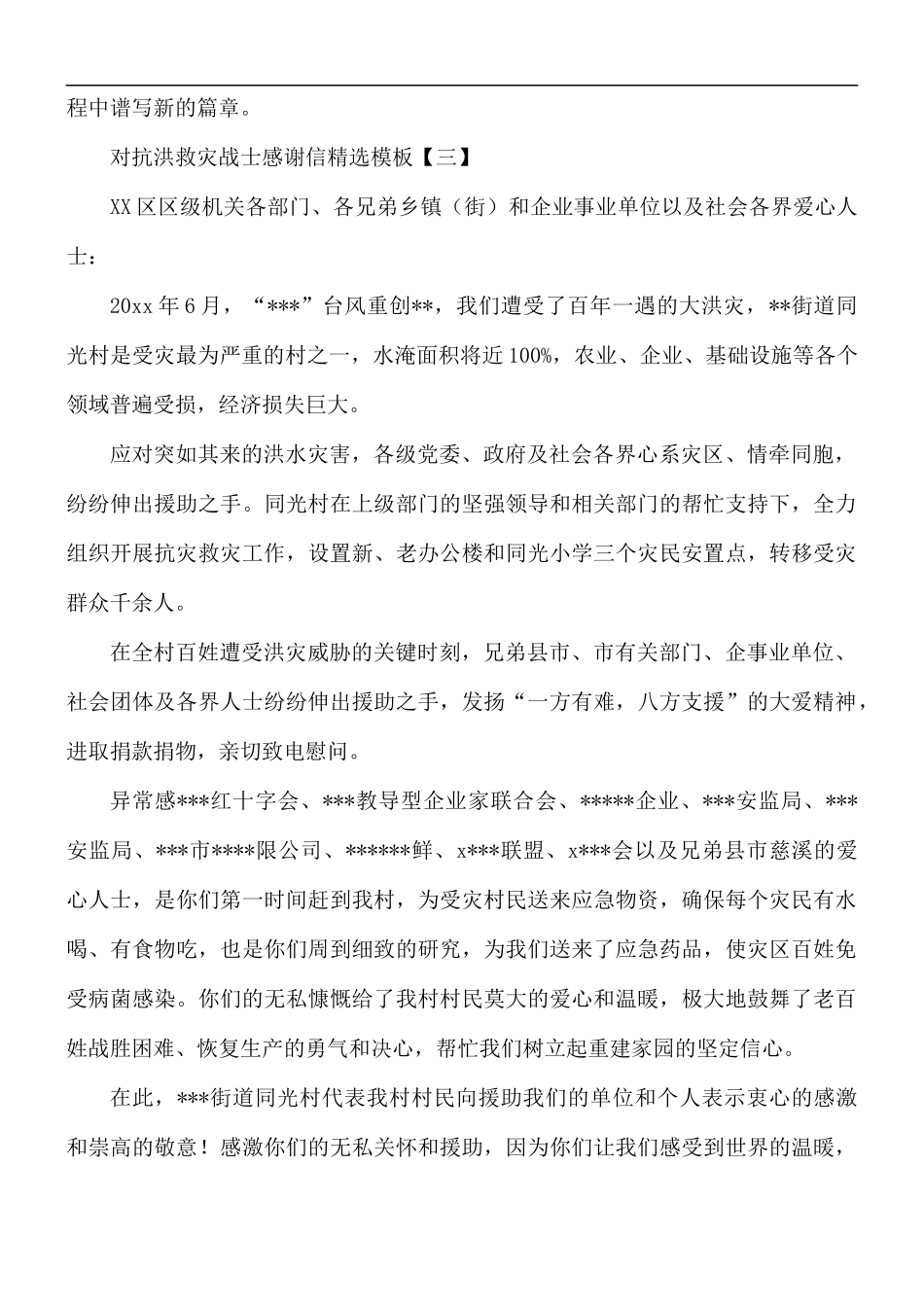 对抗洪救灾战士感谢信5篇.docx_第3页