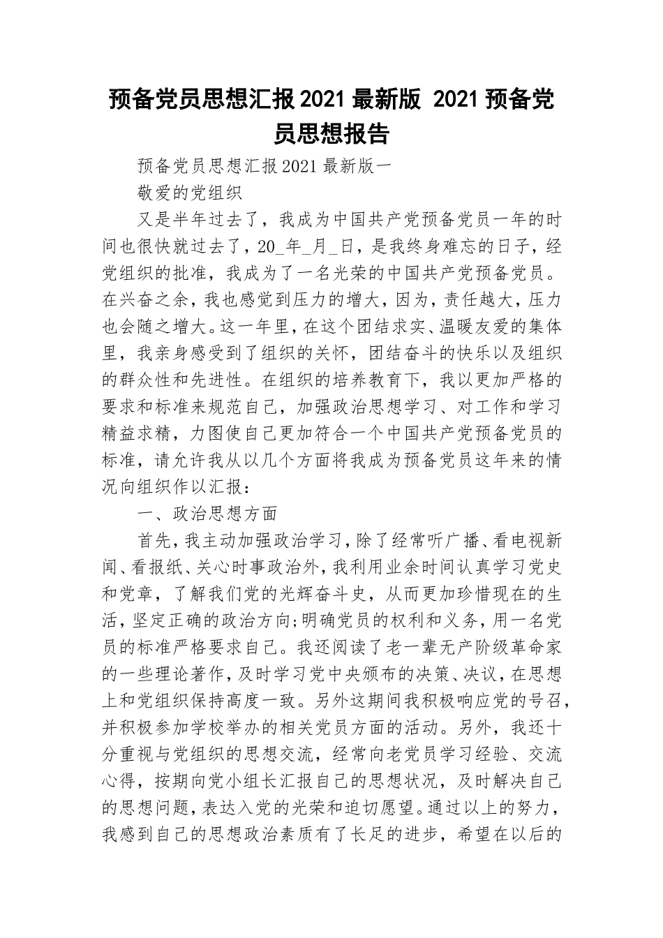 预备党员思想汇报2021最新版 2021预备党员思想报告.doc_第1页