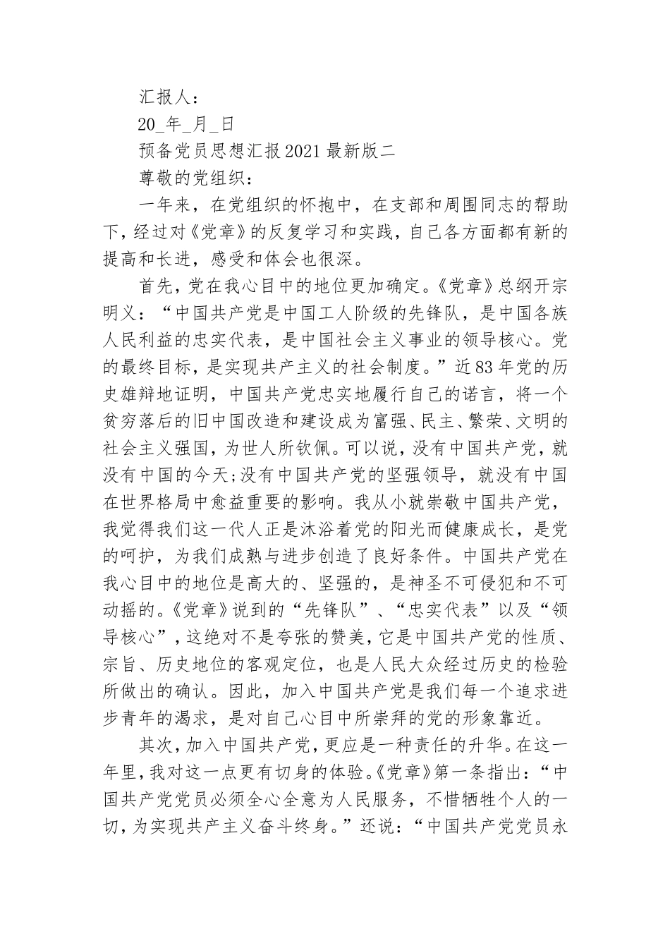 预备党员思想汇报2021最新版 2021预备党员思想报告.doc_第3页