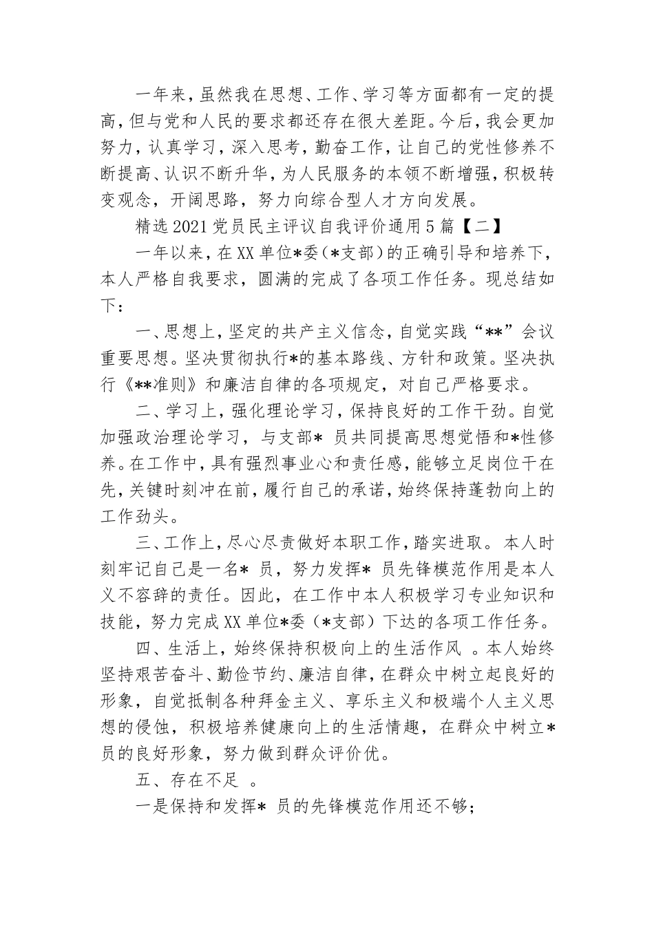 精选2021党员民主评议自我评价通用5篇.doc_第2页