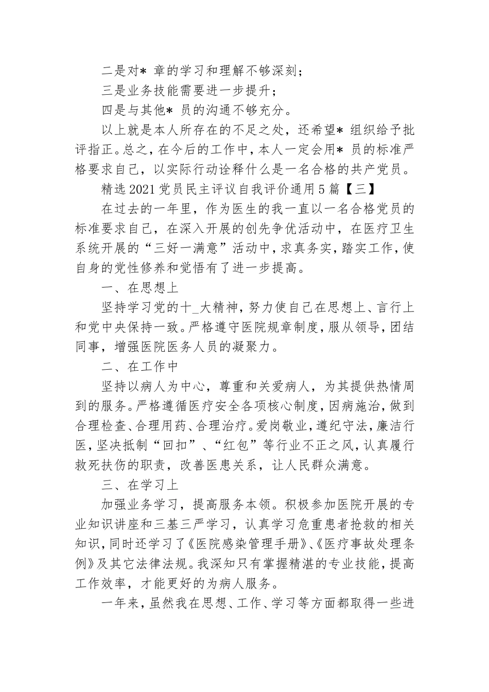精选2021党员民主评议自我评价通用5篇.doc_第3页