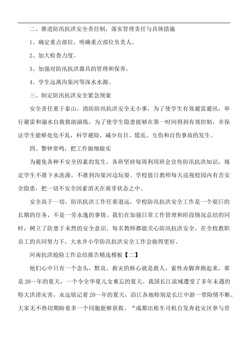 河南抗洪抢险工作总结报告精选5篇.docx_第2页