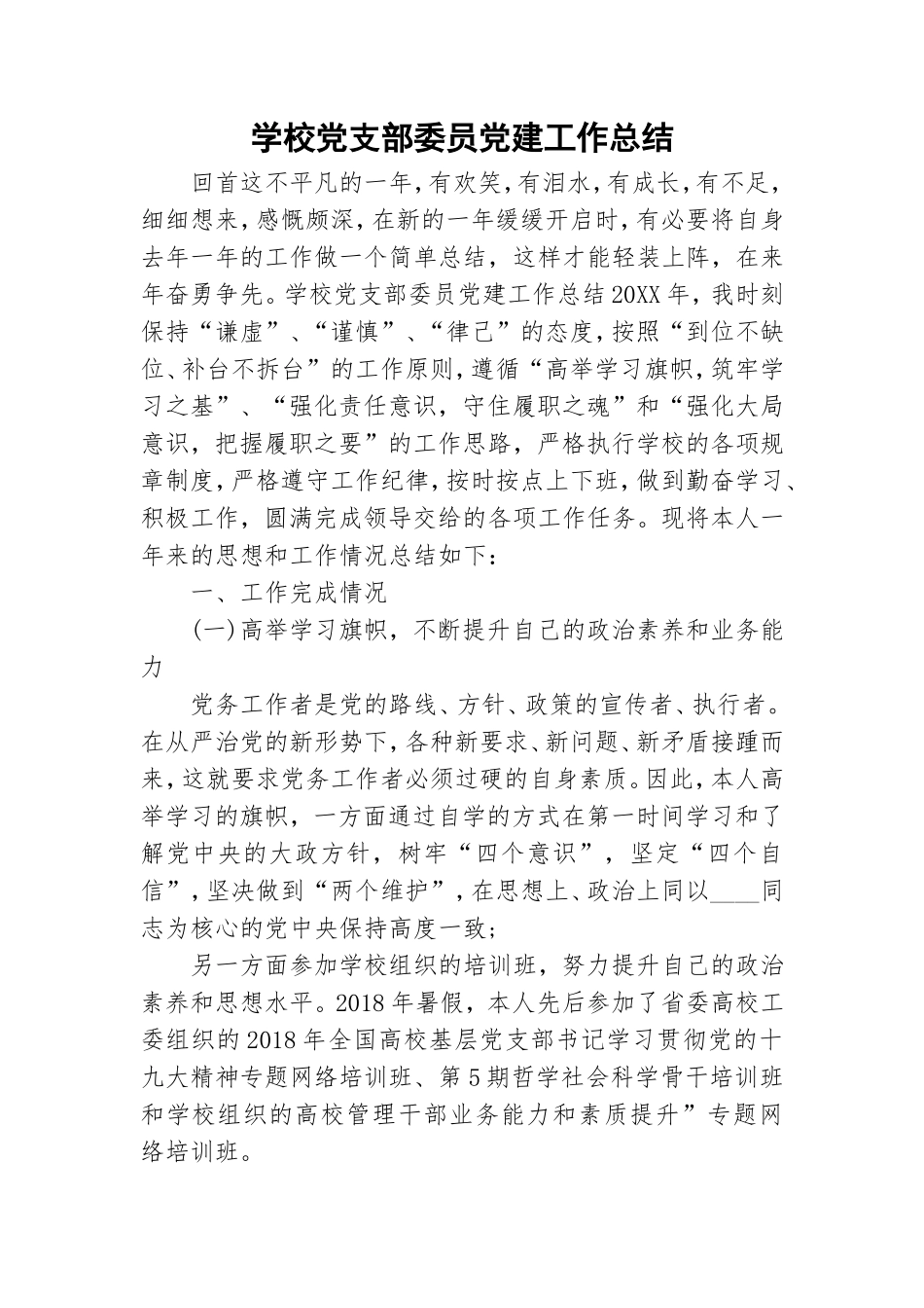 学校党支部委员党建工作总结.doc_第1页