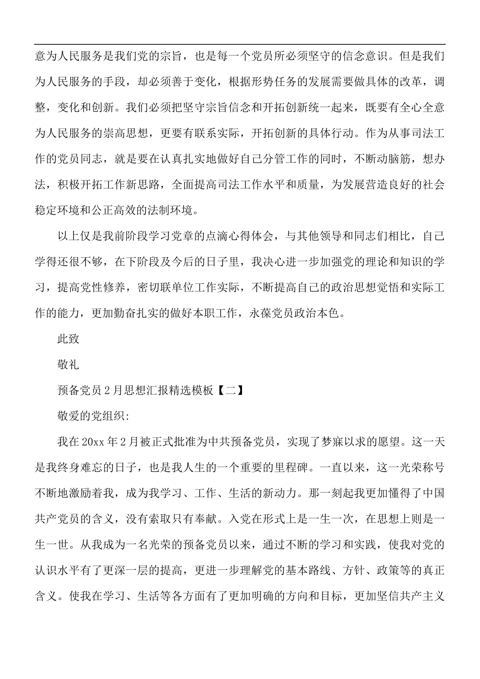 预备党员2月思想汇报精选模板5篇.docx_第2页