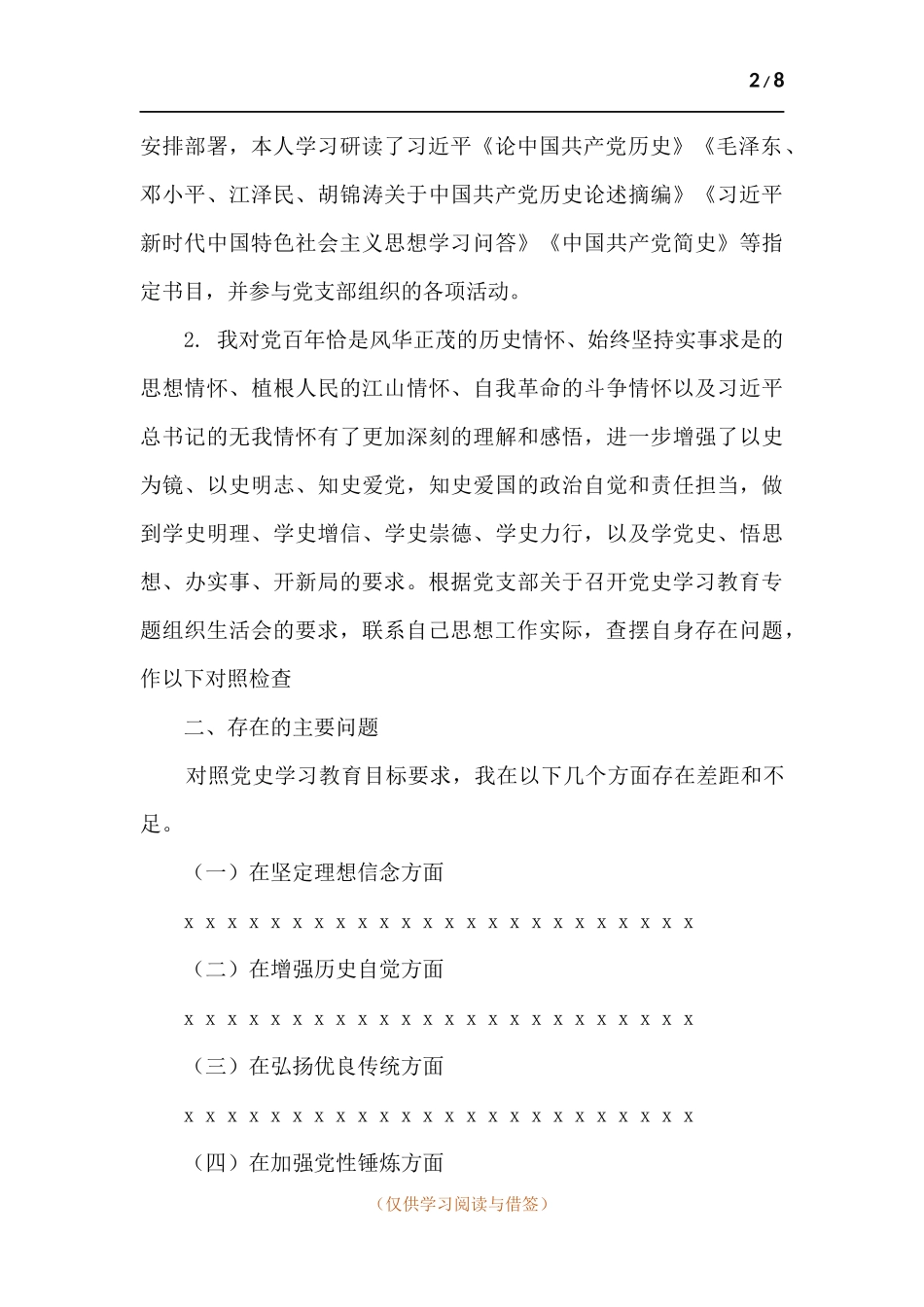 党史学习教育专题组织生活会对照检查材料_2.docx_第2页