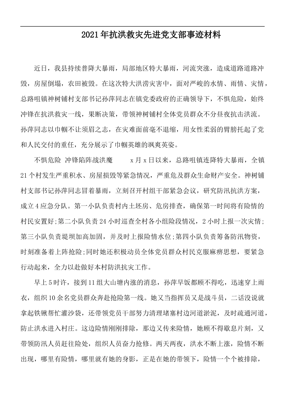 2021年抗洪救灾先进党支部事迹材料.docx_第1页