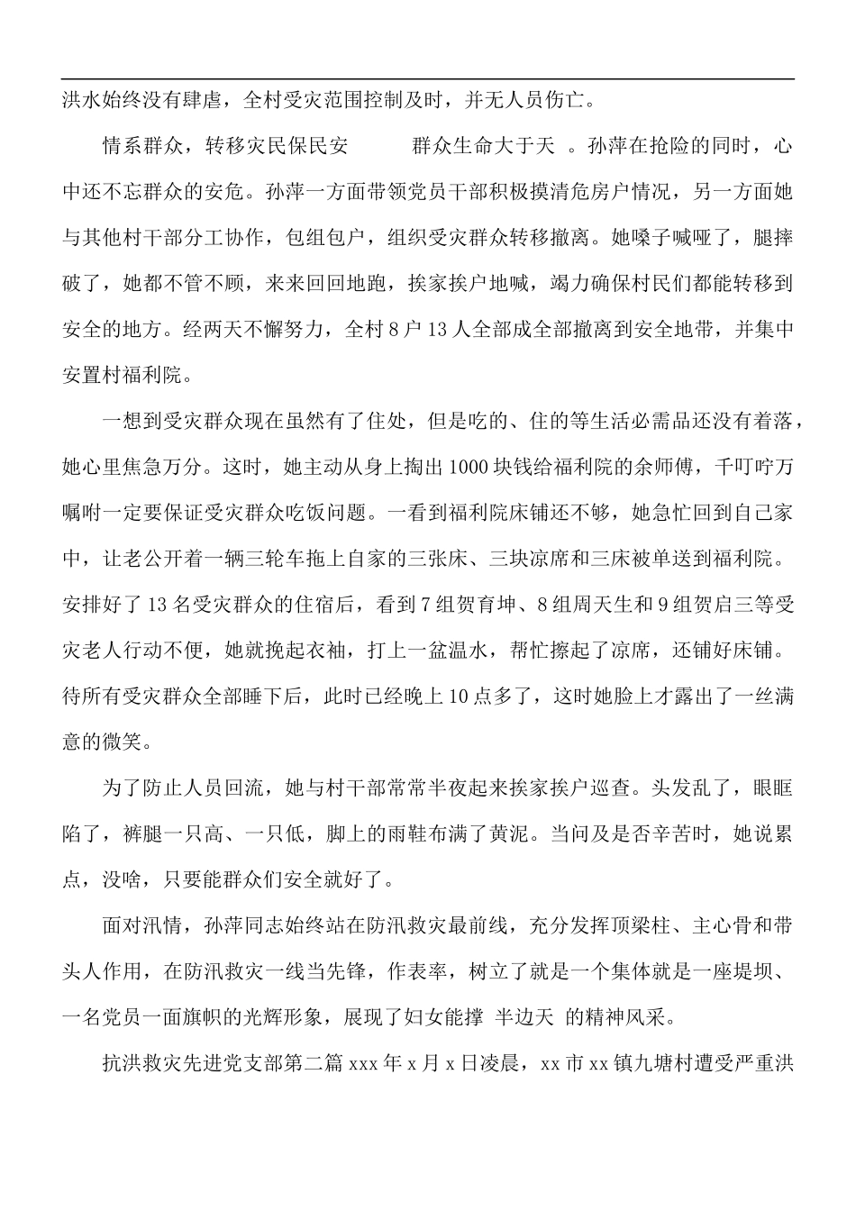 2021年抗洪救灾先进党支部事迹材料.docx_第2页