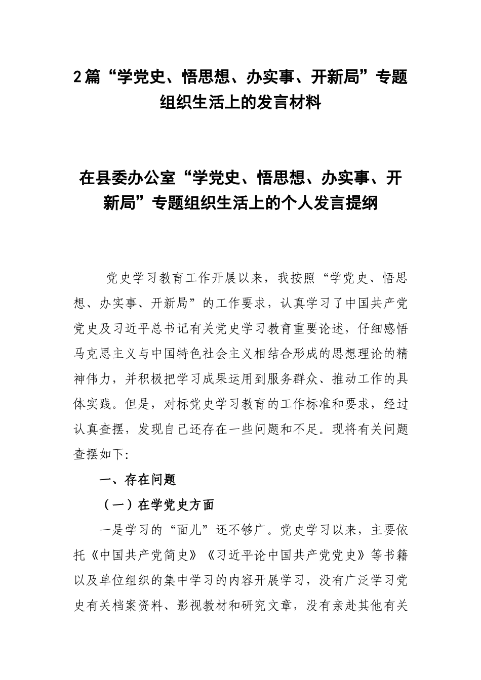 2篇“学党史、悟思想、办实事、开新”专题组织生活上的发言材料.docx_第1页