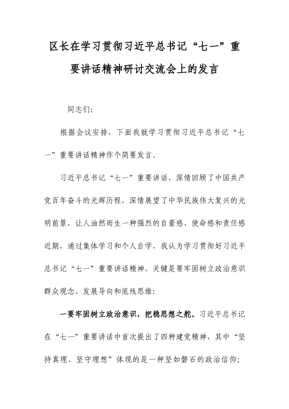 在学习贯彻“七一”重要讲话精神研讨交流会上的发言.docx_第1页