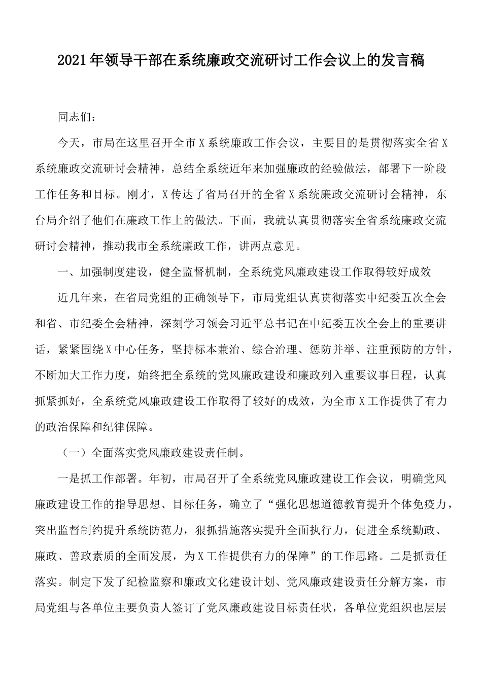 2021年领导干部在系统廉政交流研讨工作会议上的发言稿.docx_第1页