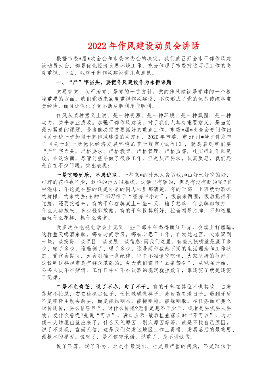 2022年作风建设动员会讲话.docx_第1页