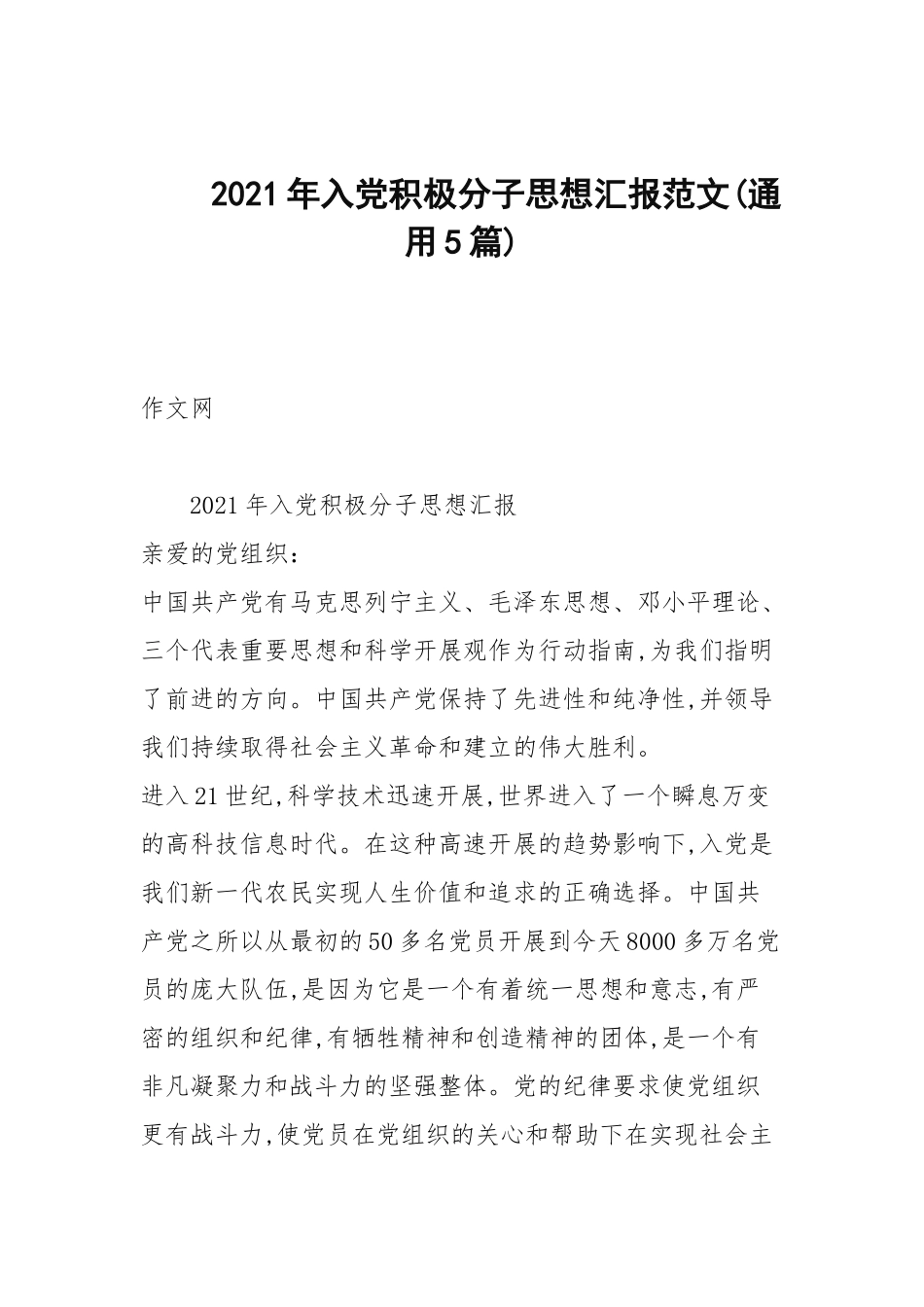 2021年入党积极分子思想汇报范文(通用5篇).docx_第1页