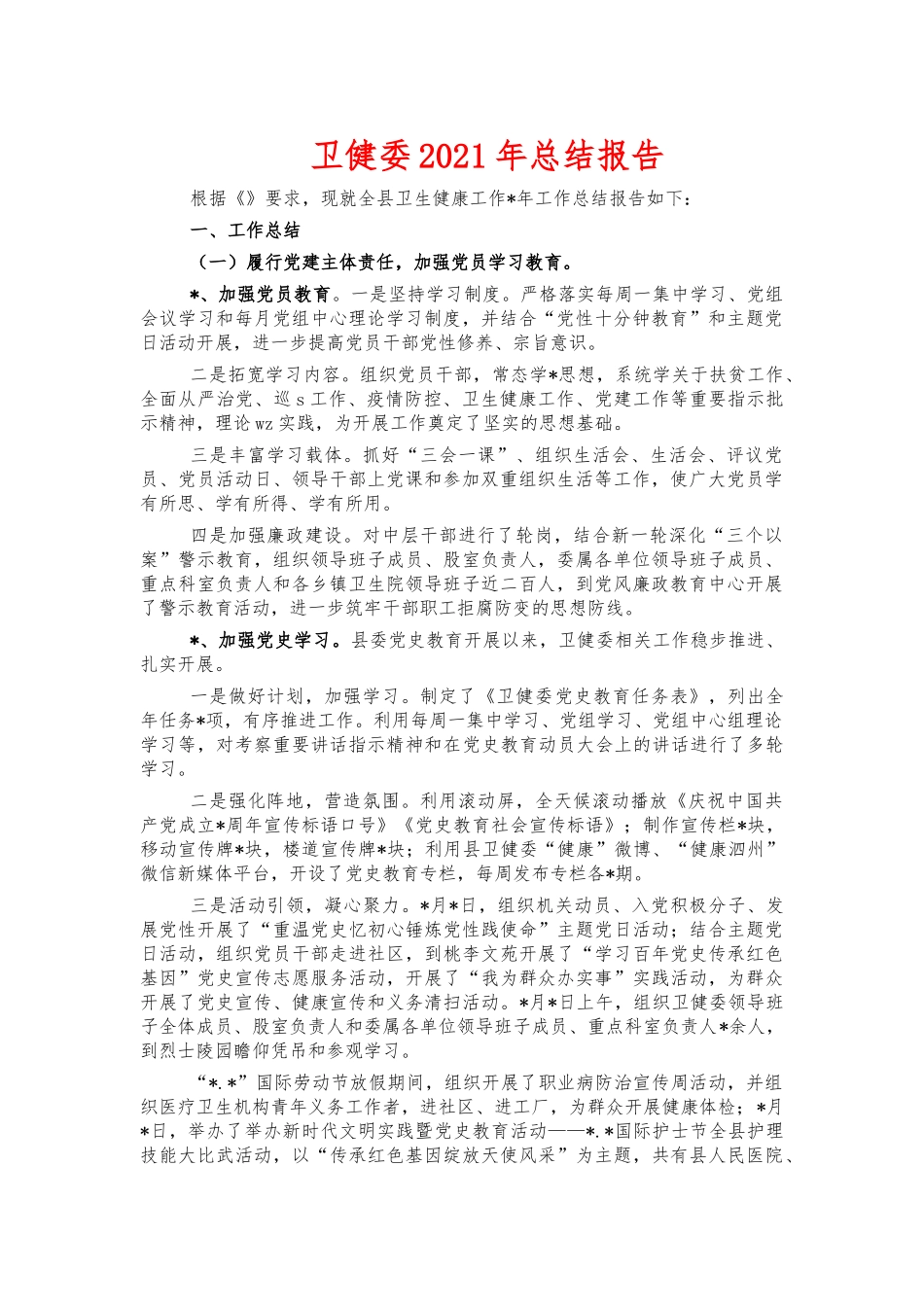 卫健委2021年总结报告.docx_第1页