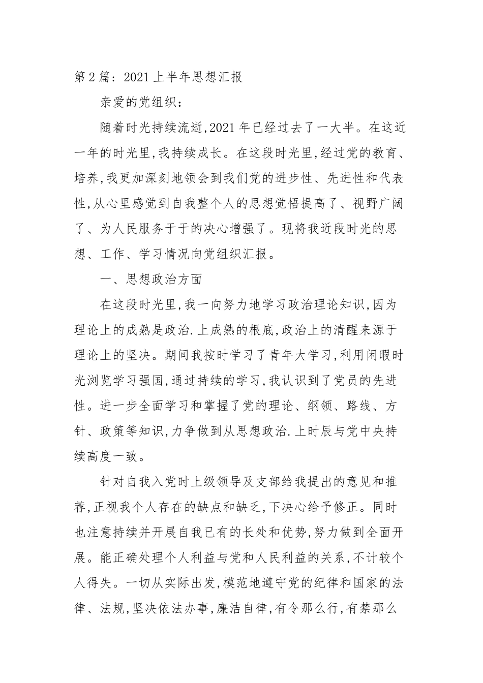 2021上半年思想汇报范文十四篇范文.docx_第3页