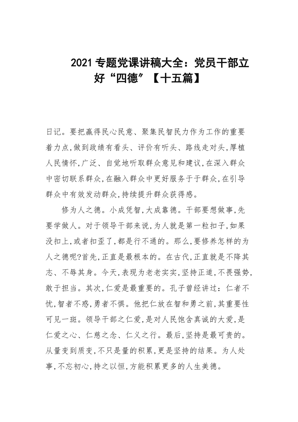 2021专题党课讲稿大全：党员干部立好“四德”【十五篇范文】.docx_第1页