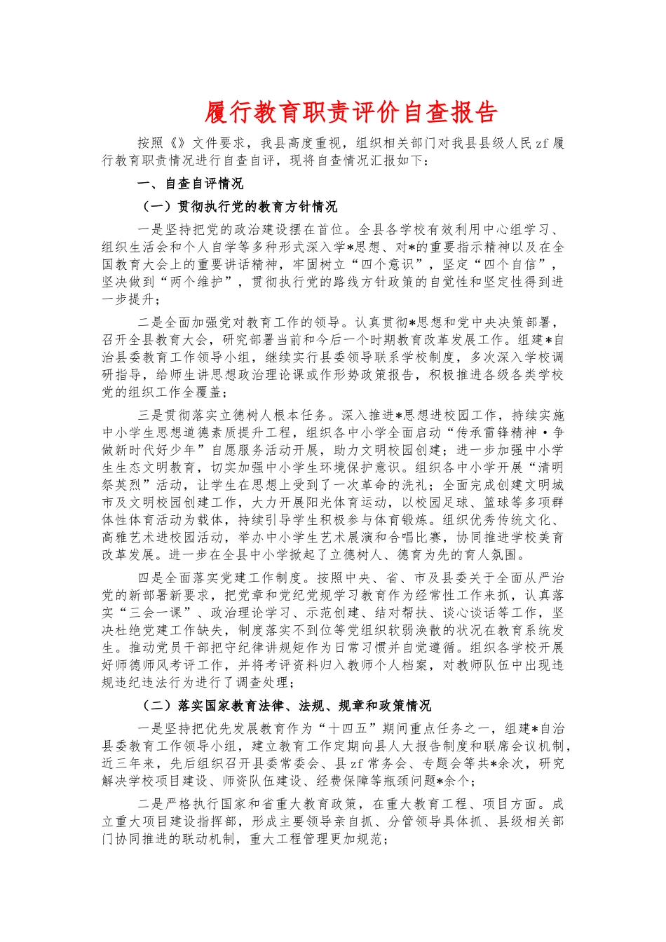 履行教育职责评价自查报告.docx_第1页