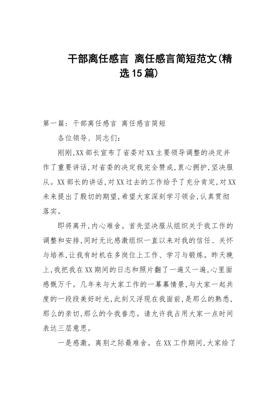 干部离任感言 离任感言简短范文(精选15篇).docx_第1页