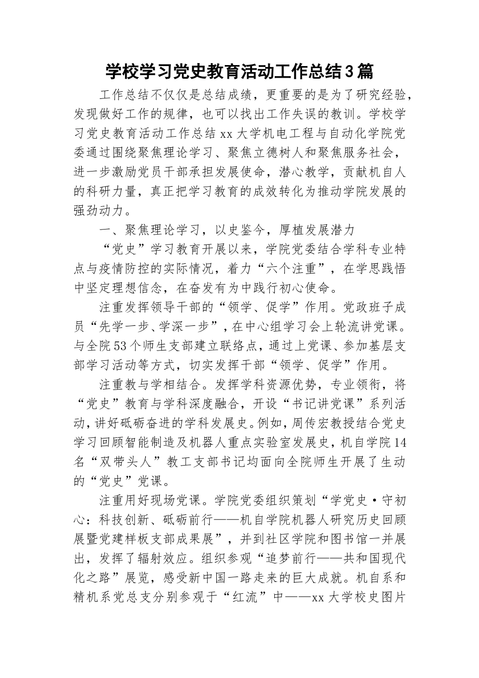 学校学习党史教育活动工作总结3篇.doc_第1页