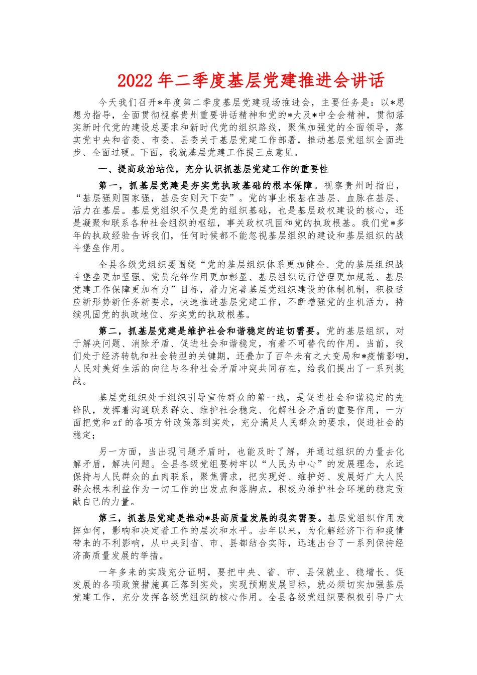 2022年二季度基层党建推进会讲话.docx_第1页