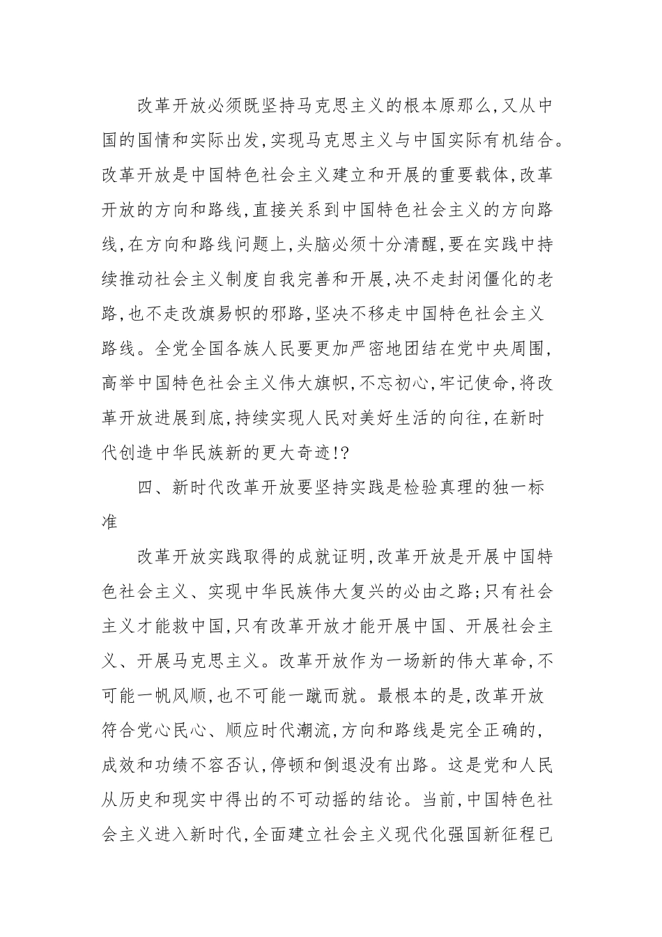 “改革开放新时期”历史专题学习研讨发言材料范文(精选11篇范文).docx_第3页