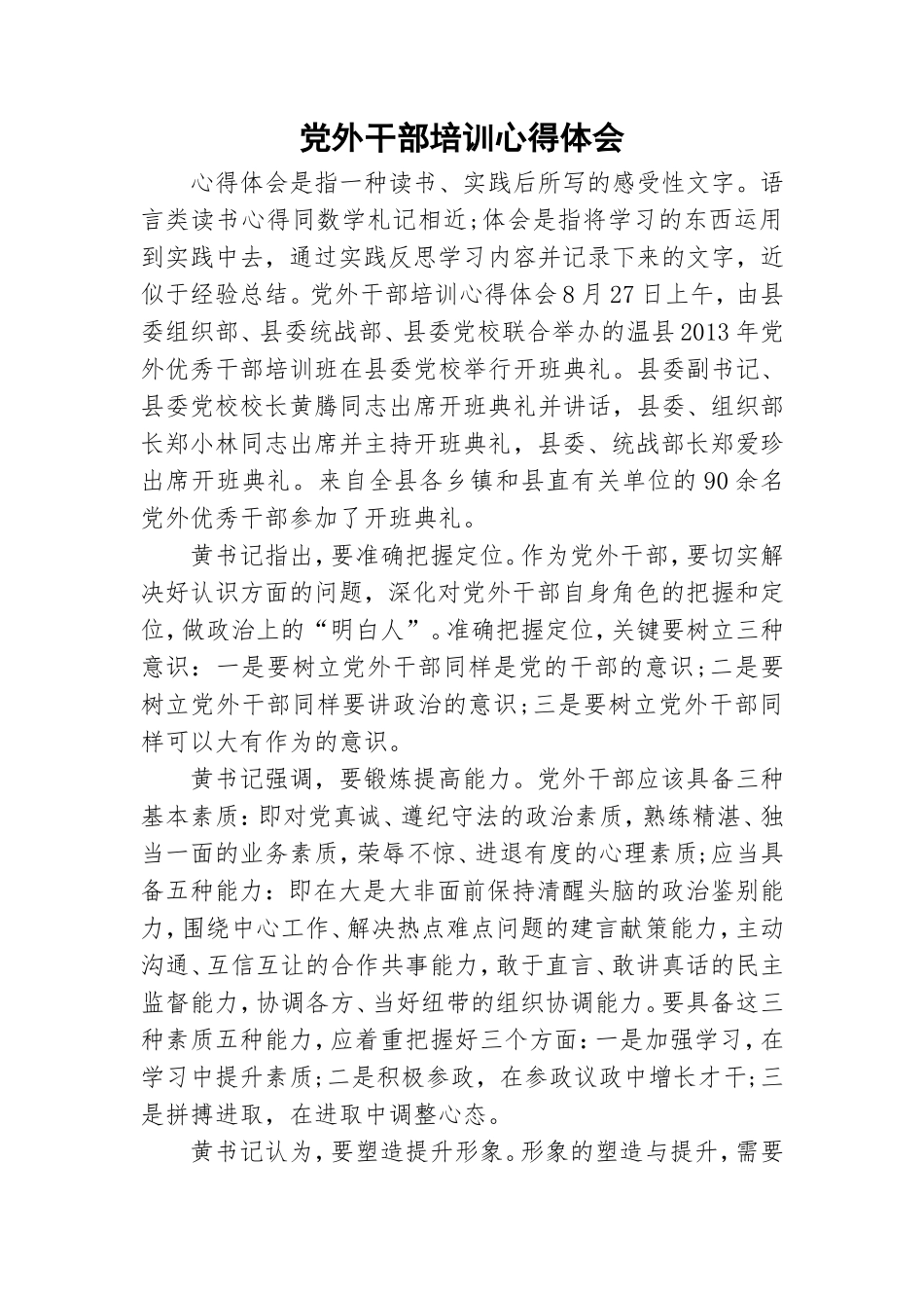 党外干部培训心得体会.doc_第1页